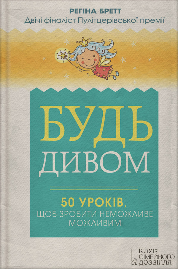 Саморозвиток / особистісний ріст Будь дивом: 50 уроків, щоб зробити неможливе можливим(Регіна Бретт) 