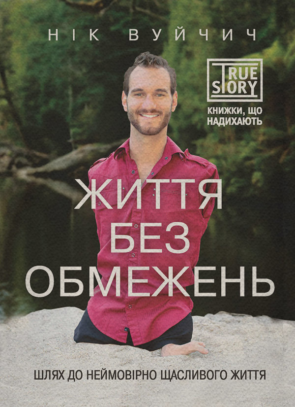 Книги з психології Життя без обмежень. Шлях до неймовірно щасливого життя(Нік Вуйчич) 