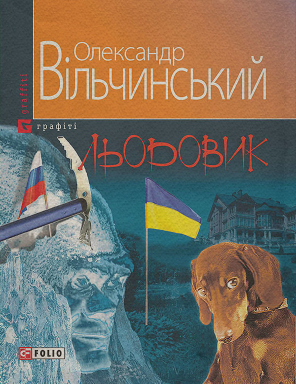 Соціальна фантастика Льодовик(Олександр Вільчинський) 