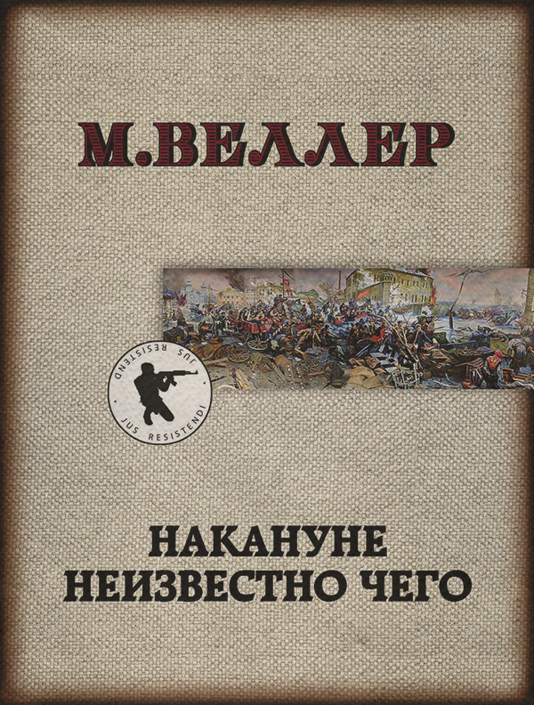 Накануне неизвестно чего