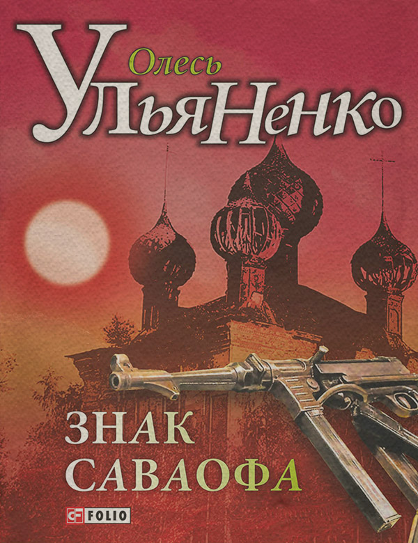 Знак Саваофа(Олесь Ульяненко)