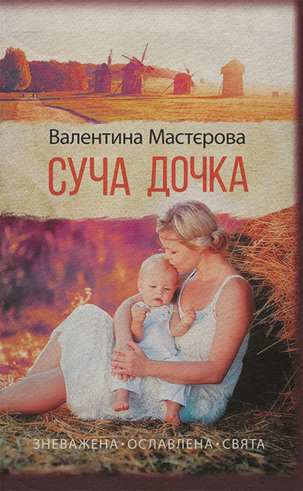 Суча дочка(Валентина Мастєрова)