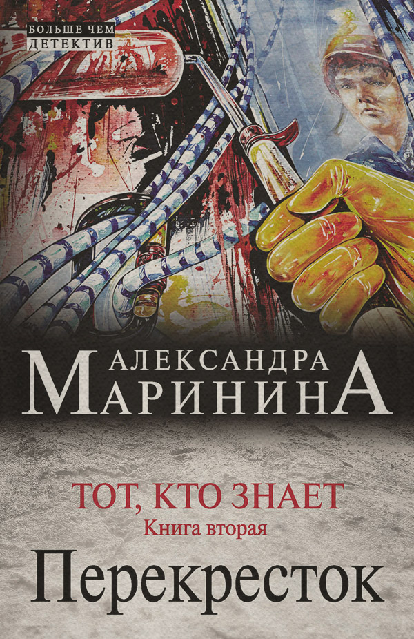 Тот, кто знает. Книга вторая. Перекресток