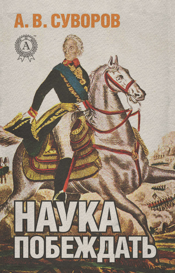 Биографии и Мемуары Наука побеждать(А. Суворов) 
