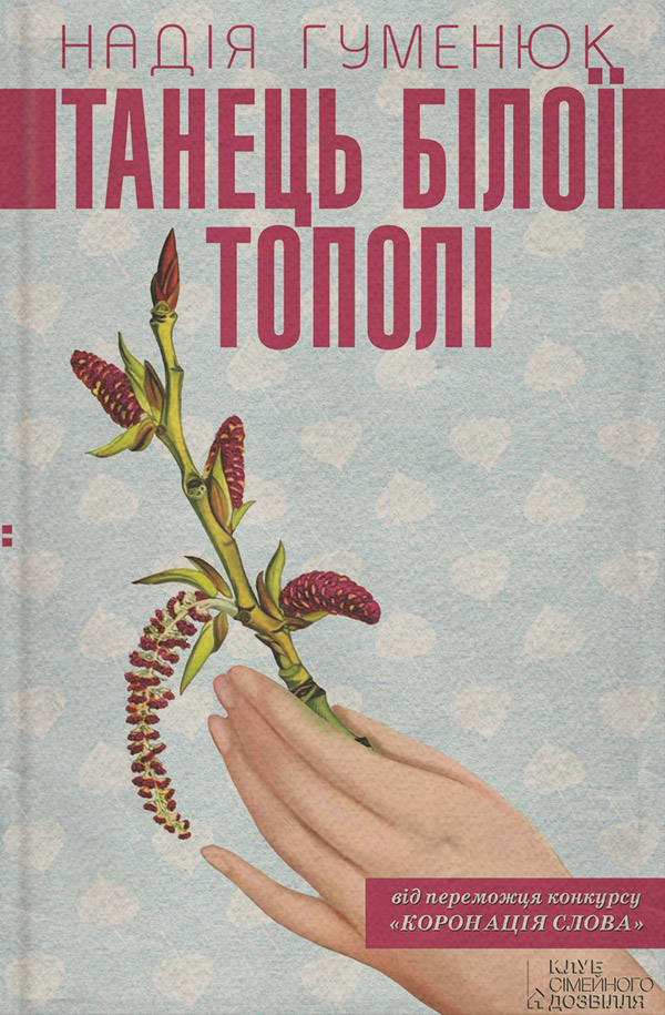 Танець білої тополі