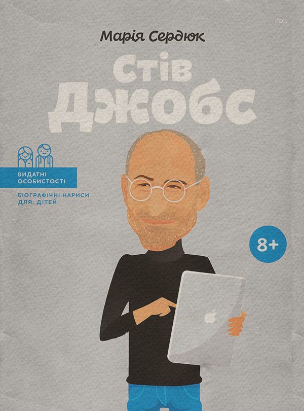 Біографії та Мемуари Стів Джобс(Марія Сердюк) 