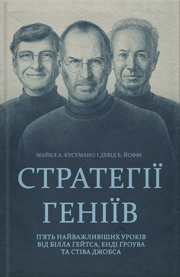  Стратегії геніїв. П’ять найважливіших уроків від Білла Ґейтса, Енді Ґроува та Стіва Джобса(Девід Кусумано) 