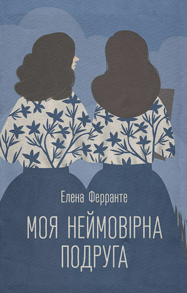 Современная зарубежная литература Моя неймовірна подруга(Олена Ферранте) 