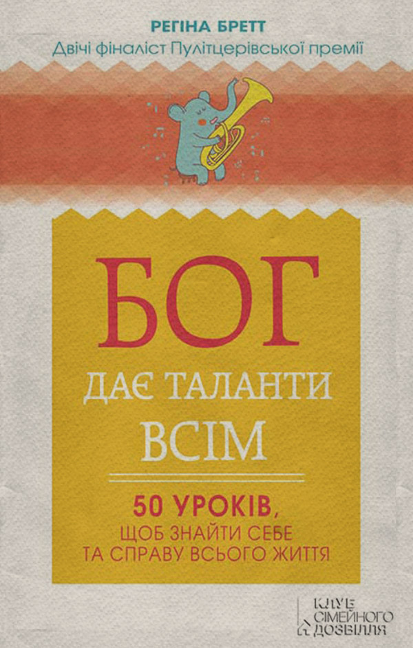 Бог дає таланти всім. 50 уроків, щоб знайти себе та справу всього життя