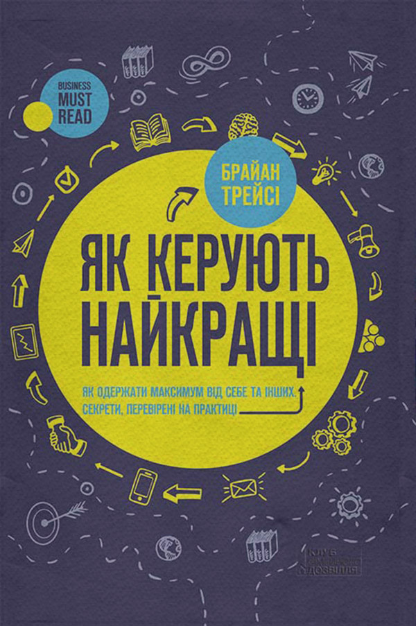  Як керують найкращі(Брайан Трейсі) 