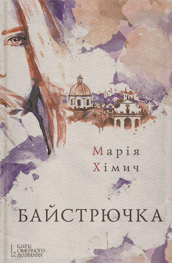 Байстрючка(Марія Хімич)