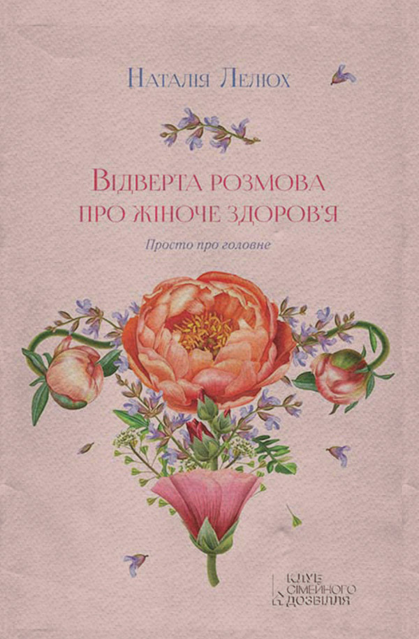  Відверта розмова про жіноче здоров’я. Просто про головне(Наталія Лелюх) 