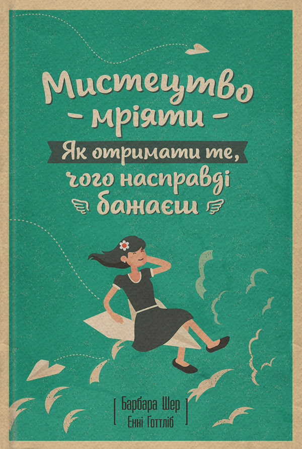 Книги з психології Мистецтво мріяти. Як отримати те, чого насправді бажаєш(Енні Шер) 