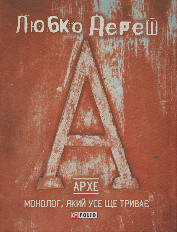 Сучасна Проза Архе: Монолог, який усе ще триває(Любко Дереш) 