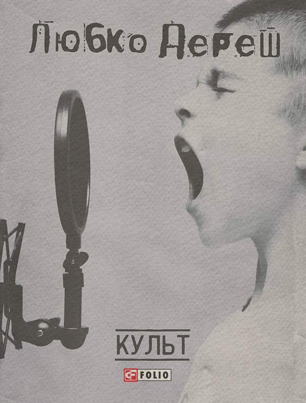 Сучасна Проза Культ(Любко Дереш) 