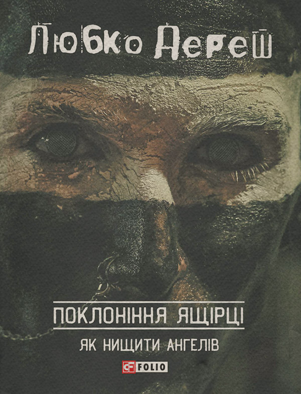 Сучасна Проза Поклоніння ящірці: Як нищити ангелів(Любко Дереш) 