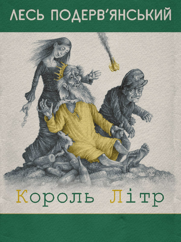 Сучасна Проза Король Літр (збірник)(Лесь Подерв’янський) 
