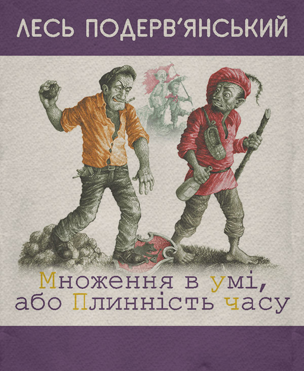 Сучасна Проза Множення в умі, або Плинність часу (збірник)(Лесь Подерв’янський) 