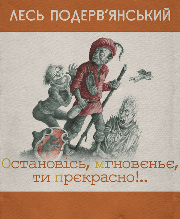 Сучасна Проза Остановiсь, мгновеньє, ти прекрасно! (збірник)(Лесь Подерв’янський) 