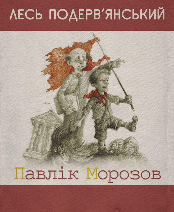 Сучасна Проза Павлiк Морозов (збірник)(Лесь Подерв’янський) 