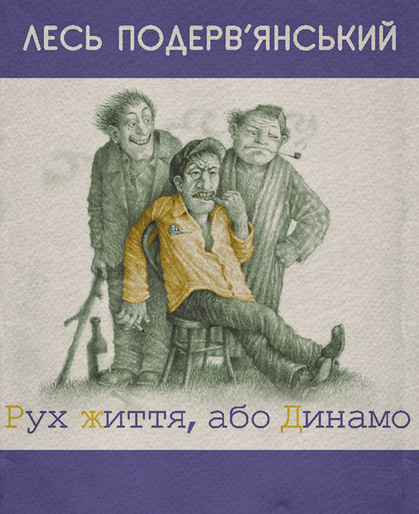 Сучасна Проза Рух життя, або Динамо (збірник)(Лесь Подерв’янський) 