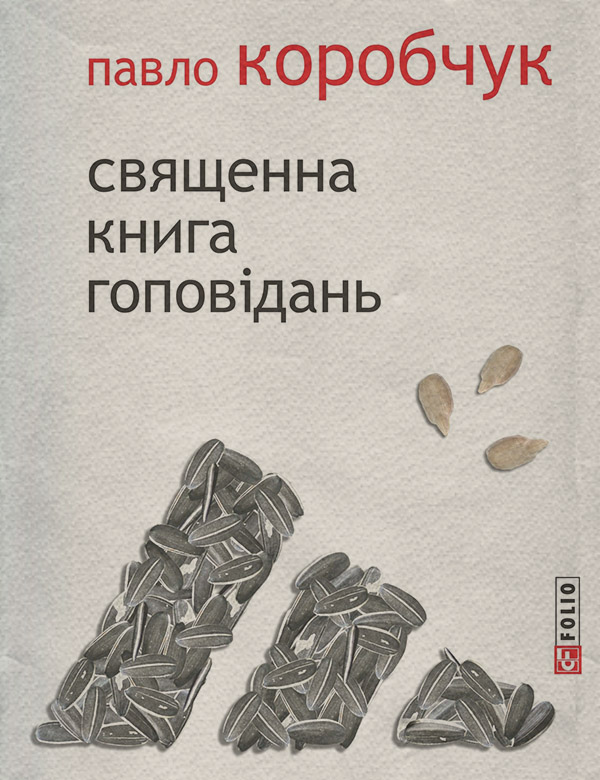 Священна книга гоповідань(Павло Коробчук)