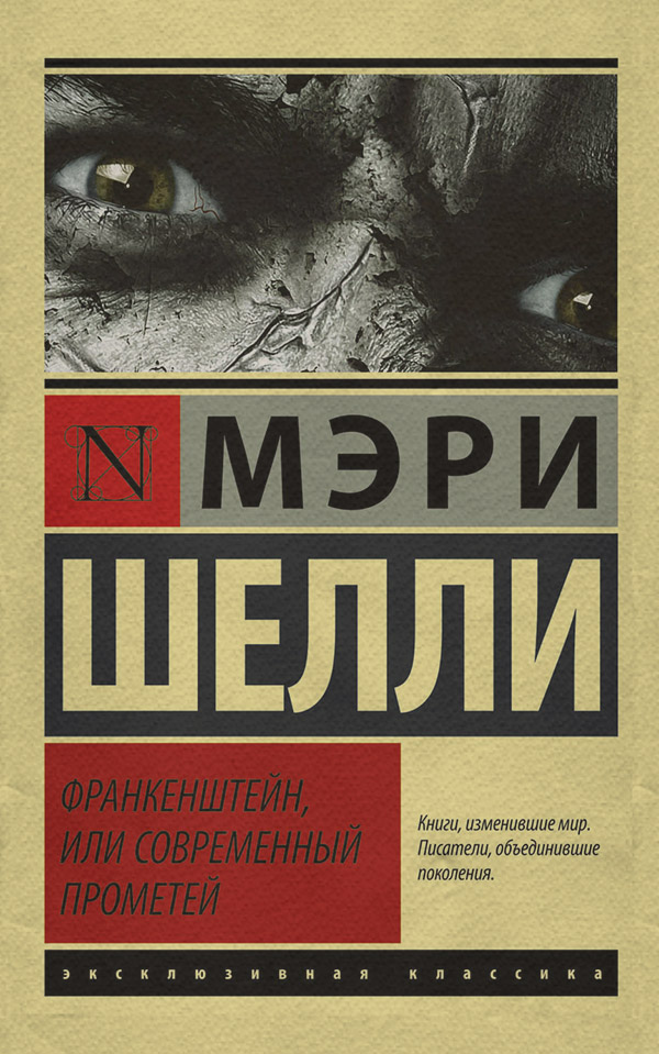 Ужасы Франкенштейн, или Современный Прометей(Мэри Шелли) 