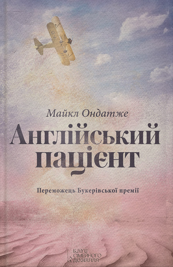 Англійський пацієнт(Майкл Ондатже)