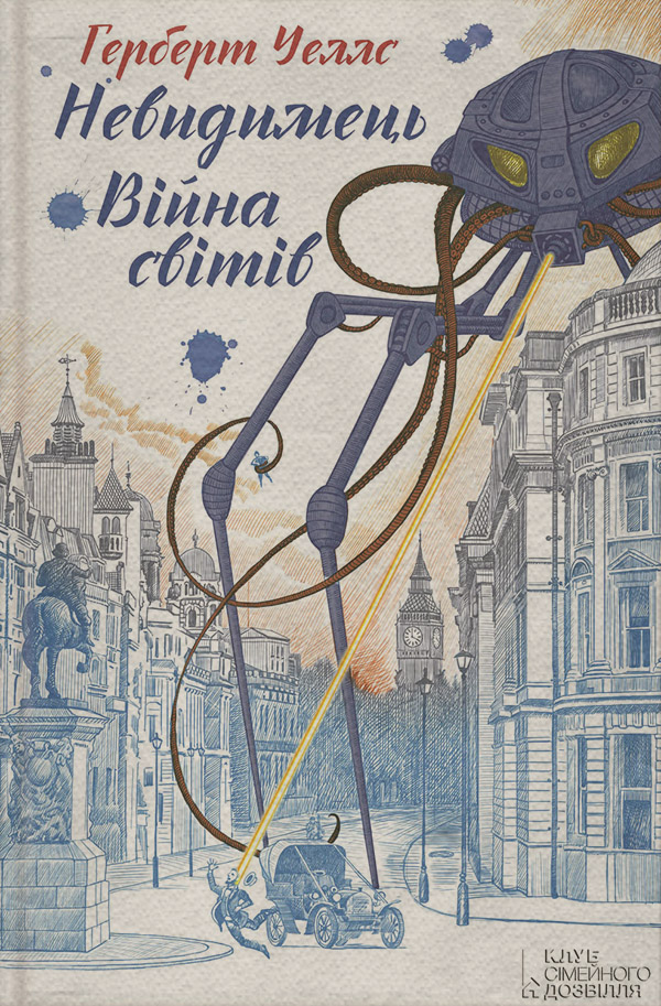 Наукова фантастика Війна світів. Невидимець (збірник)(Герберт Уеллс) 