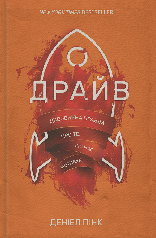  Драйв. Дивовижна правда про те, що нас мотивує(Деніел Пінк) 