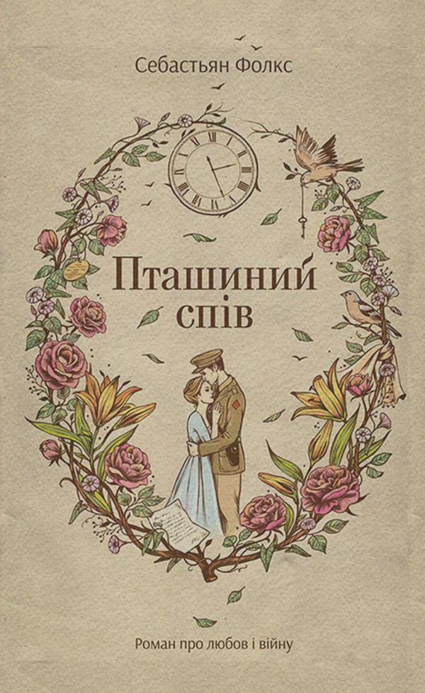 Литература 20 века Пташиний спів(Себастьян Фолкс) 