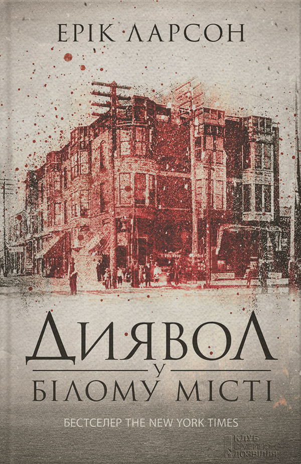 Диявол у Білому місті