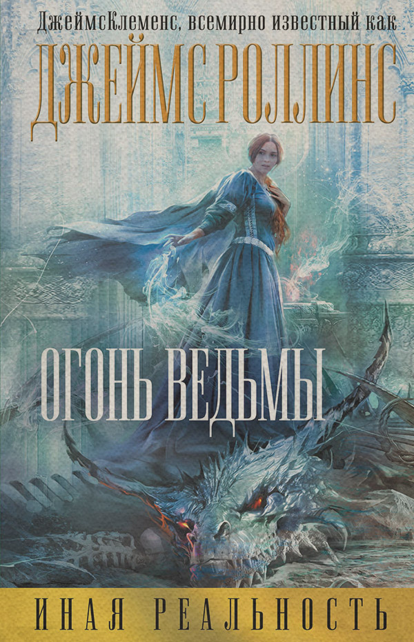 Книги про волшебников Огонь ведьмы(Джеймс Клеменс) 
