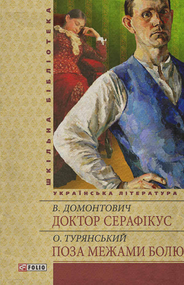 Доктор Серафікус. Поза межами болю(Осип Домонтович)