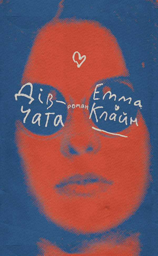 Дівчата(Емма Клайн)
