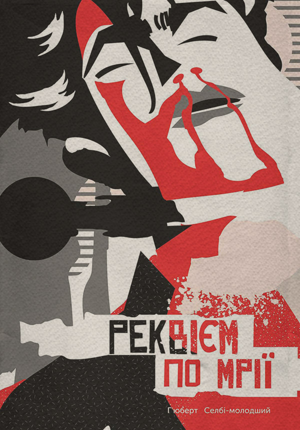 Реквієм по мрії(Гьюберт Селбі-молодший)
