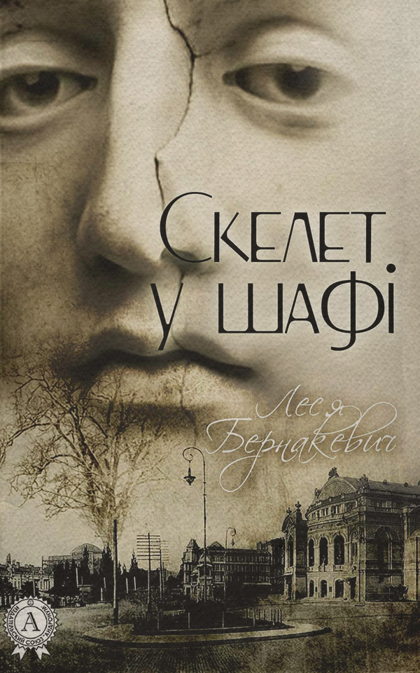 Історичні пригоди Скелет у шафі(Леся Бернакевич) 
