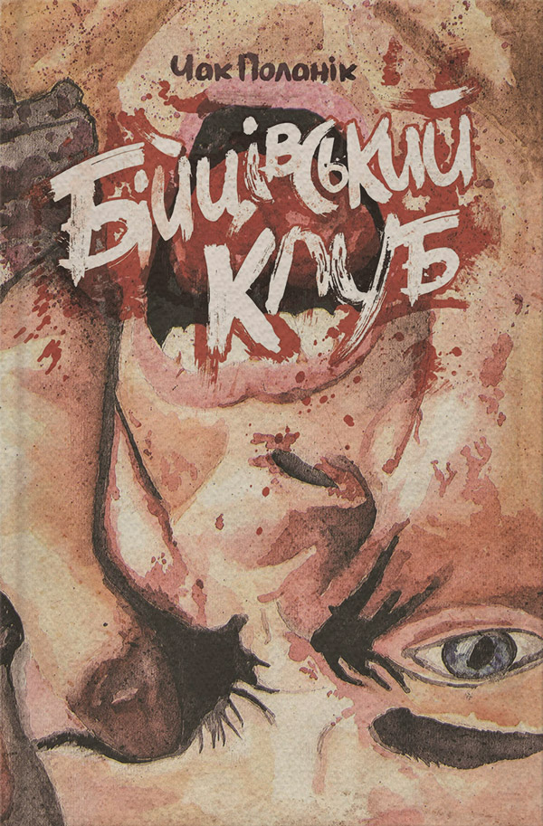 Бійцівський клуб