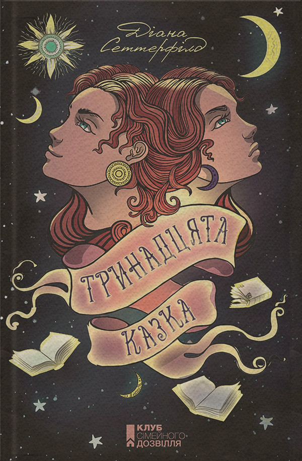 Трилери Тринадцята казка(Діана Сеттерфілд) 