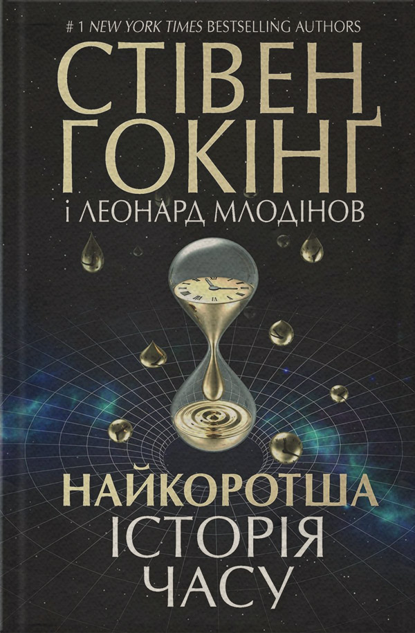 Природничі науки Найкоротша історія часу(Леонард Хокінг) 