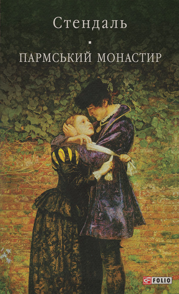 Література 19 століття Пармський монастир(Стендаль Бейль)) 