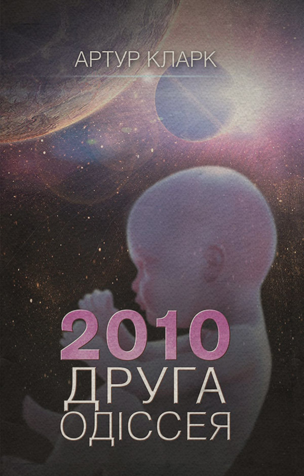 Наукова фантастика 2010: Друга одіссея(Артур Кларк) 