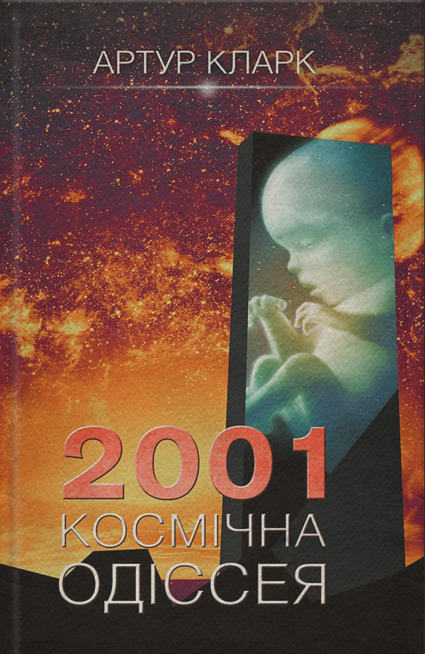 Наукова фантастика 2001: Космічна одіссея(Артур Кларк) 