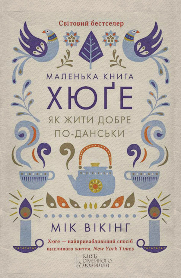 Саморозвиток / особистісний ріст Маленька книга хюґе. Як жити добре по-данськи(Мік Вікінг) 