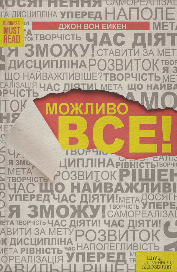  Можливо все!(Джон Ейкен) 