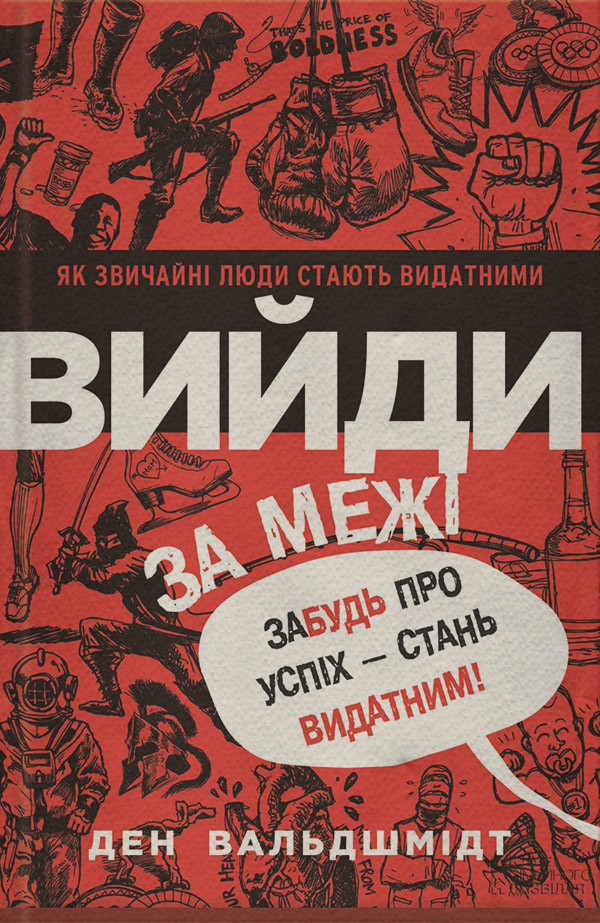 Особиста ефективність Вийди за межі. Забудь про успіх – стань видатним!(Ден Вальдшмідт) 
