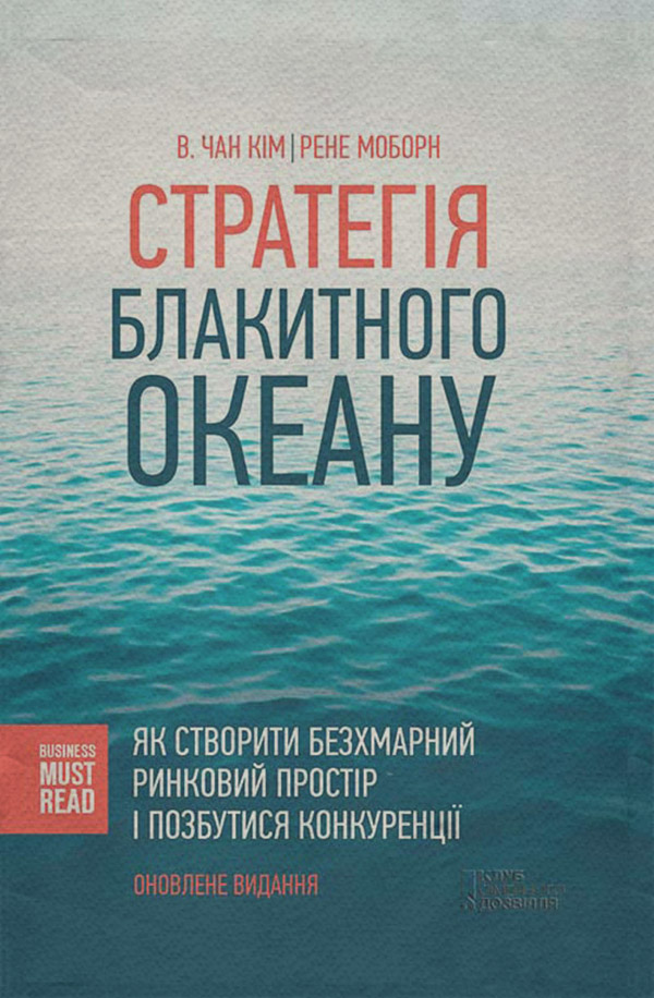  Стратегія Блакитного Океану. Як створити безхмарний ринковий простір і позбутися конкуренції(В. Моборн) 