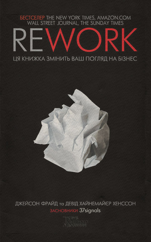  Rework. Ця книга переверне ваш погляд на бізнес(Джейсон Хенссон) 