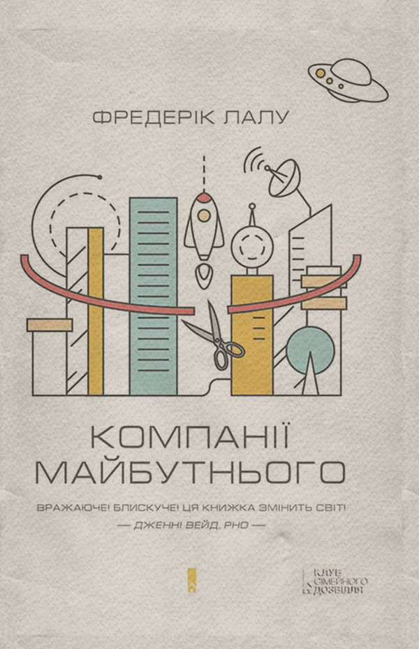  Компанії майбутнього(Фредерік Лалу) 