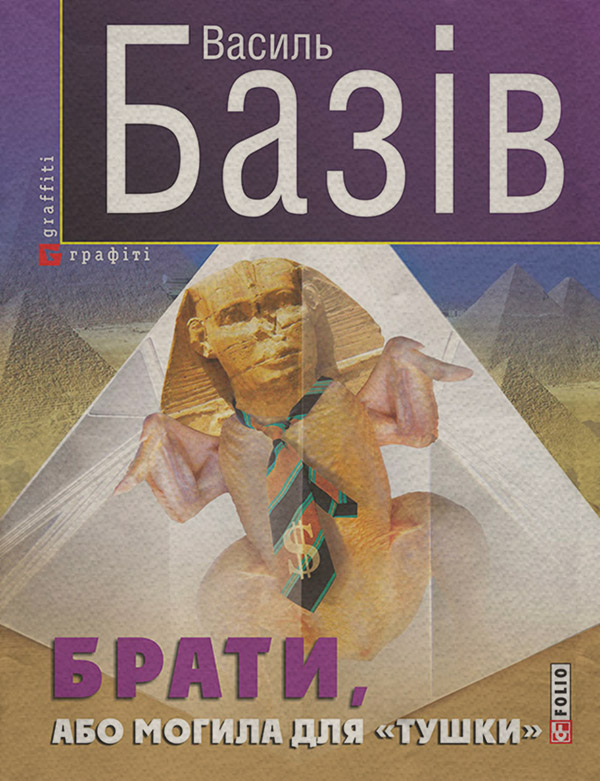 Гумористична проза Брати, або Могила для «тушки»(Василь Базів) 